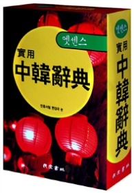 엣센스 실용 중한사전
